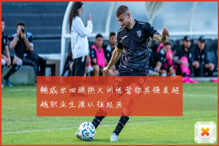 鲍威尔回顾热火训练营称其强度超越职业生涯以往经历