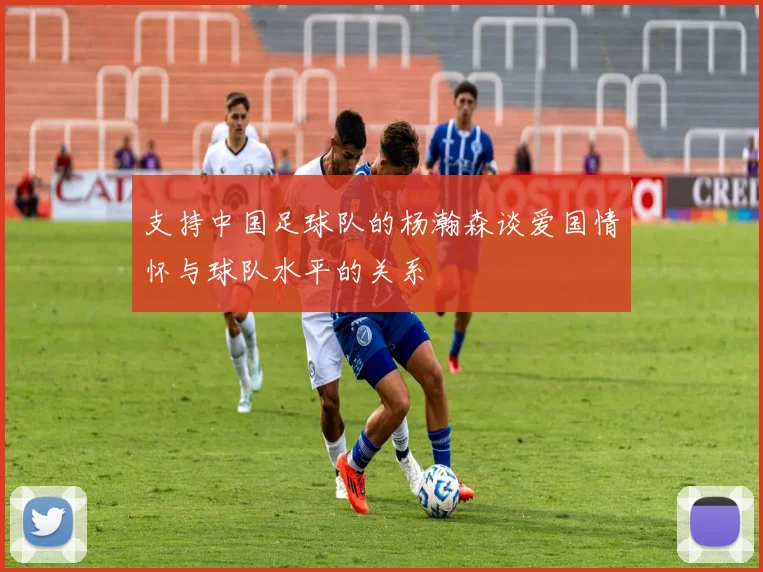 支持中国足球队的杨瀚森谈爱国情怀与球队水平的关系