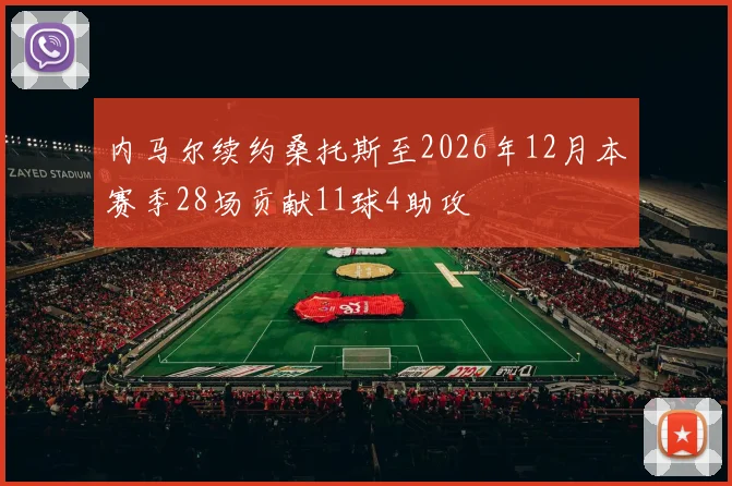 内马尔续约桑托斯至2026年12月本赛季28场贡献11球4助攻