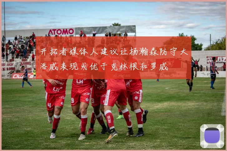 开拓者媒体人建议让杨瀚森防守大洛威表现或优于克林根和罗威