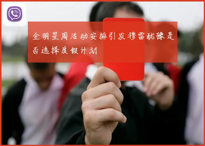 全明星周活动安排引发穆雷犹豫是否选择度假计划