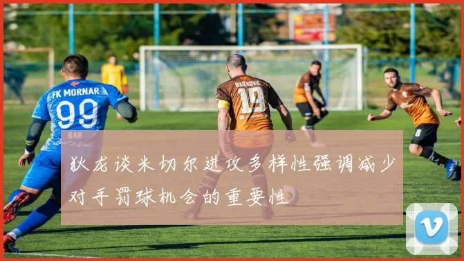狄龙谈米切尔进攻多样性强调减少对手罚球机会的重要性