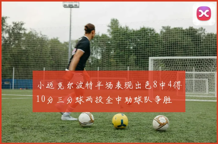 小迈克尔波特半场表现出色8中4得10分三分球两投全中助球队争胜