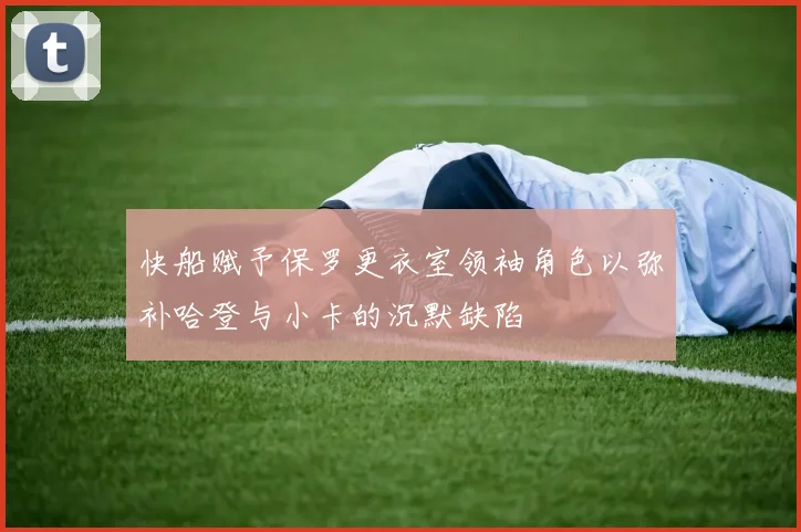 快船赋予保罗更衣室领袖角色以弥补哈登与小卡的沉默缺陷