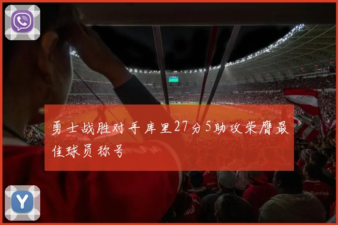 勇士战胜对手库里27分5助攻荣膺最佳球员称号