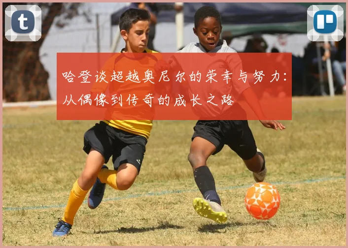 哈登谈超越奥尼尔的荣幸与努力：从偶像到传奇的成长之路
