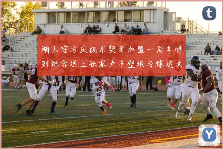 湖人官方庆祝东契奇加盟一周年特别纪念送上独家卢卡壁纸与球迷共享快乐时光