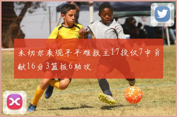 米切尔表现平平难救主17投仅7中贡献16分3篮板6助攻