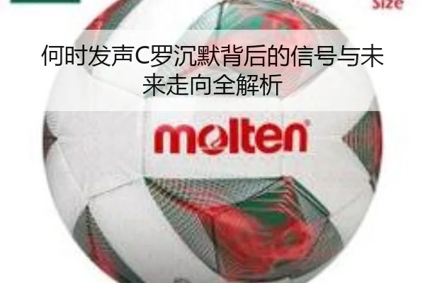 何时发声C罗沉默背后的信号与未来走向全解析（WukongSports）